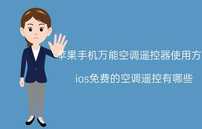 苹果手机万能空调遥控器使用方法 ios免费的空调遥控有哪些？